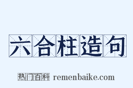 六合柱造句是什么意思的图片